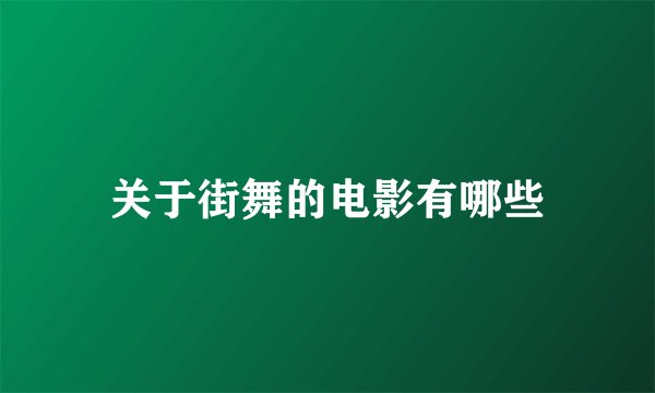 关于街舞的电影有哪些