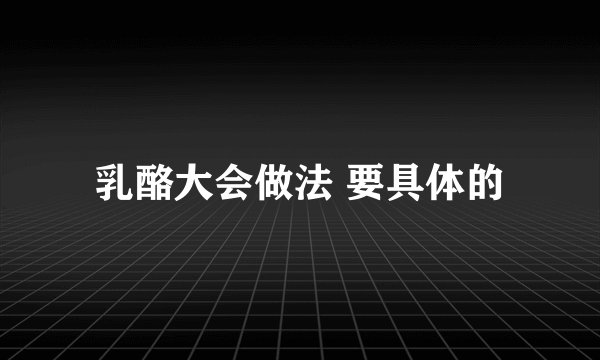 乳酪大会做法 要具体的