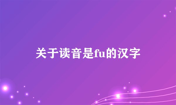 关于读音是fu的汉字