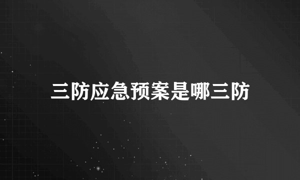 三防应急预案是哪三防