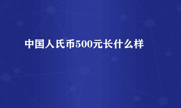 中国人氏币500元长什么样