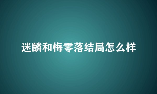 迷麟和梅零落结局怎么样