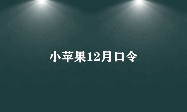 小苹果12月口令