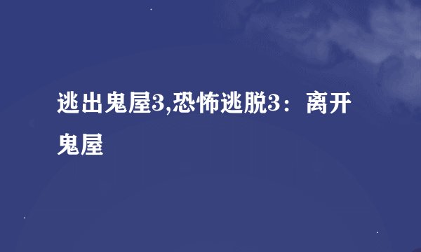 逃出鬼屋3,恐怖逃脱3：离开鬼屋