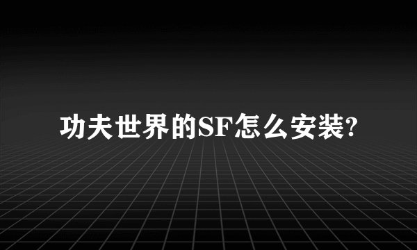 功夫世界的SF怎么安装?