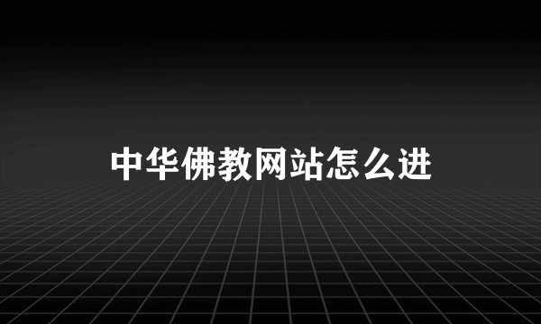 中华佛教网站怎么进