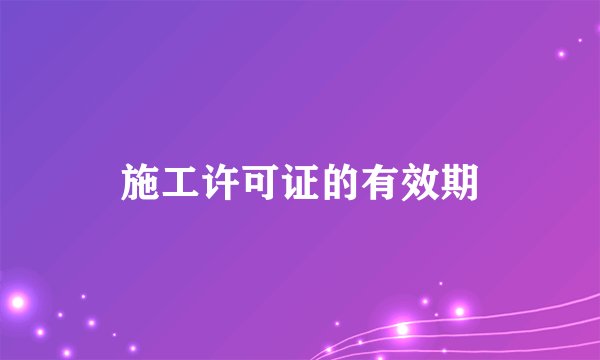 施工许可证的有效期