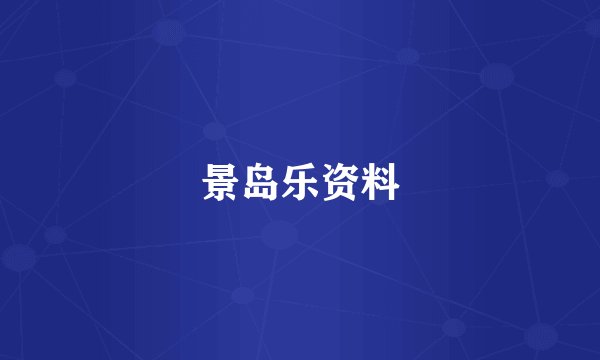 景岛乐资料