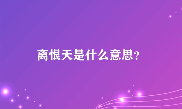 离恨天是什么意思？