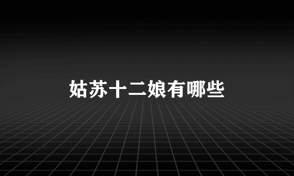 姑苏十二娘有哪些