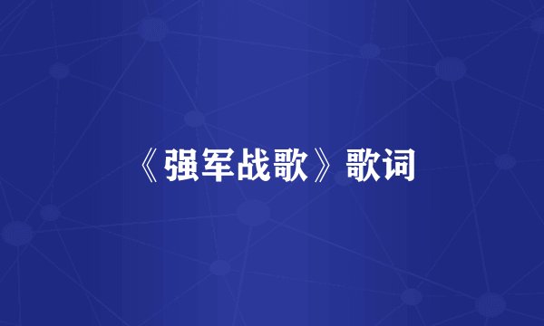 《强军战歌》歌词