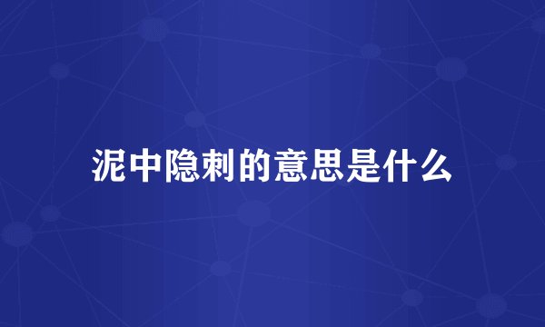 泥中隐刺的意思是什么