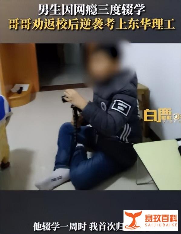 哥哥3次劝学，网瘾弟弟最终返校考上一本！