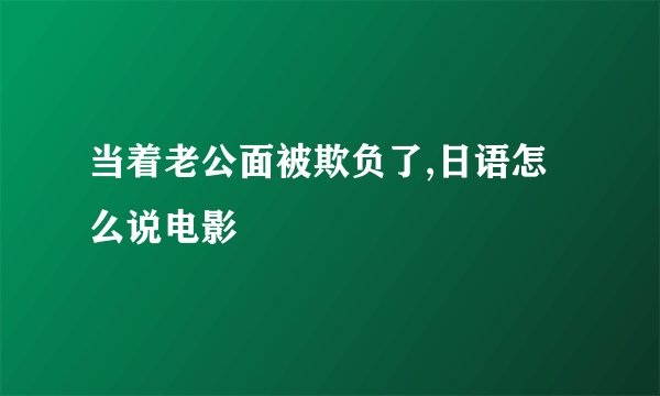 当着老公面被欺负了,日语怎么说电影