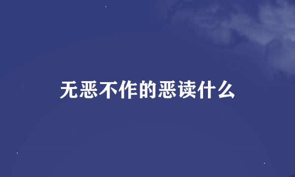 无恶不作的恶读什么