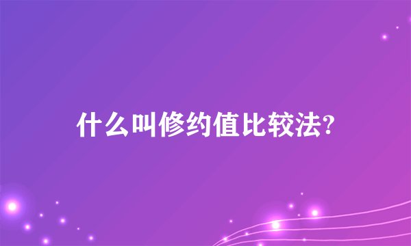 什么叫修约值比较法?