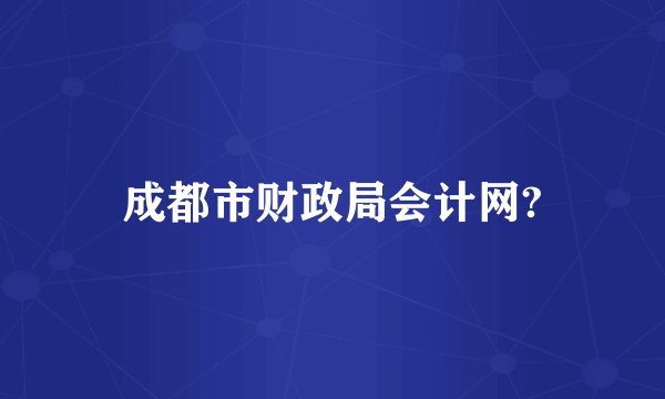 成都市财政局会计网?