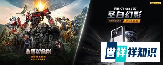 联动「电影变形金刚」，真我GT Neo5 SE新配色“圣白幻影”亮相