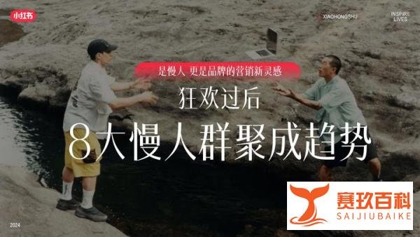 小红书运营：小红书2024慢人节2.0营销灵感