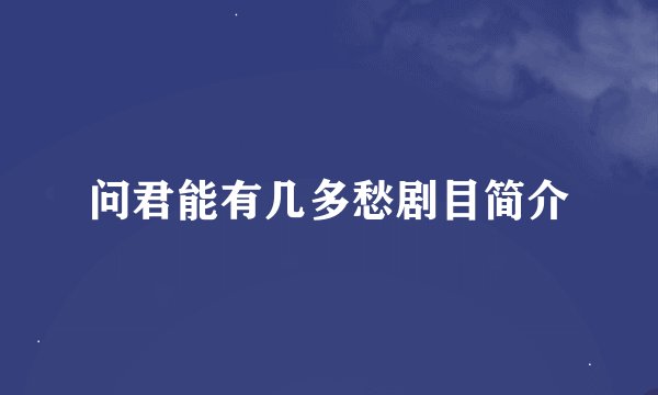 问君能有几多愁剧目简介