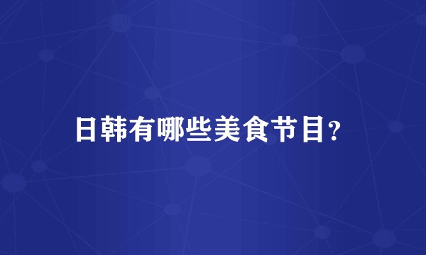 日韩有哪些美食节目？