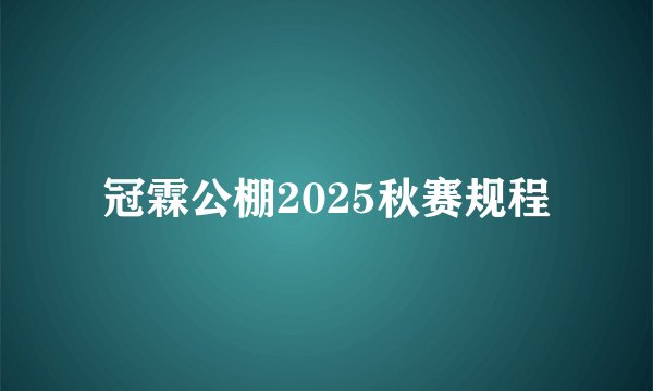 冠霖公棚2025秋赛规程
