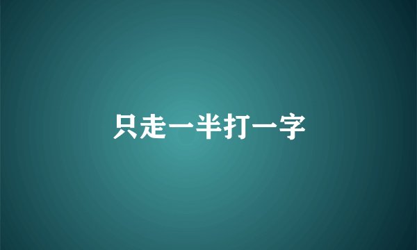 只走一半打一字