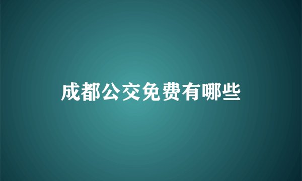 成都公交免费有哪些