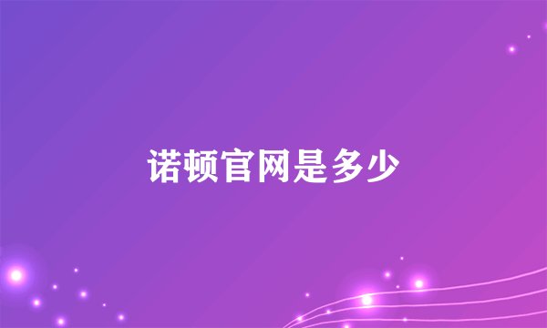 诺顿官网是多少