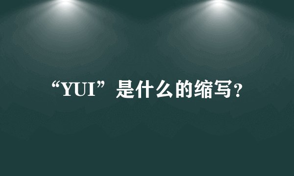 “YUI”是什么的缩写？