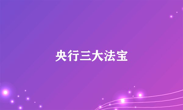 央行三大法宝