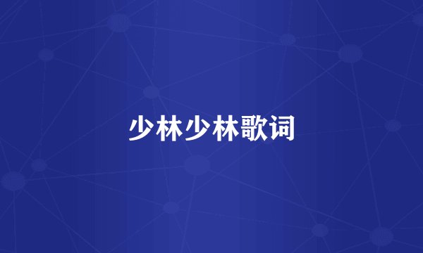 少林少林歌词