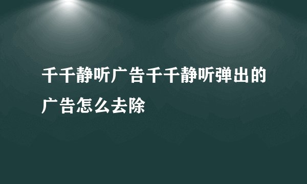 千千静听广告千千静听弹出的广告怎么去除