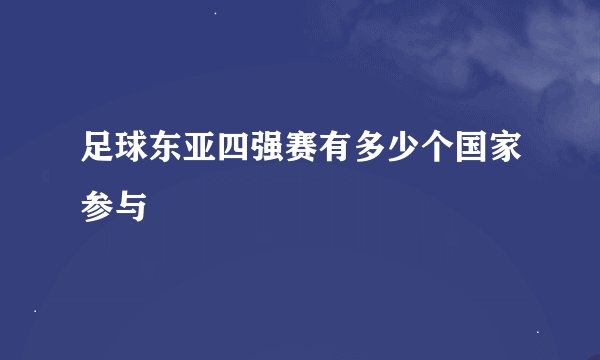 足球东亚四强赛有多少个国家参与