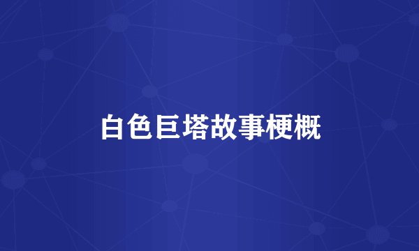 白色巨塔故事梗概