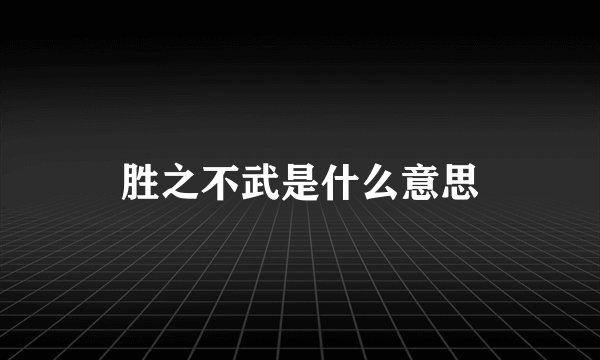 胜之不武是什么意思