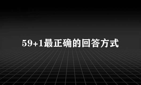 59+1最正确的回答方式