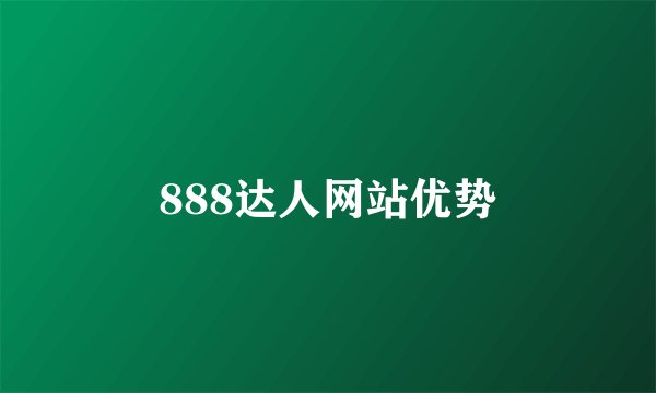 888达人网站优势
