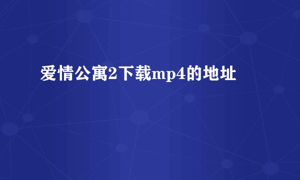 爱情公寓2下载mp4的地址