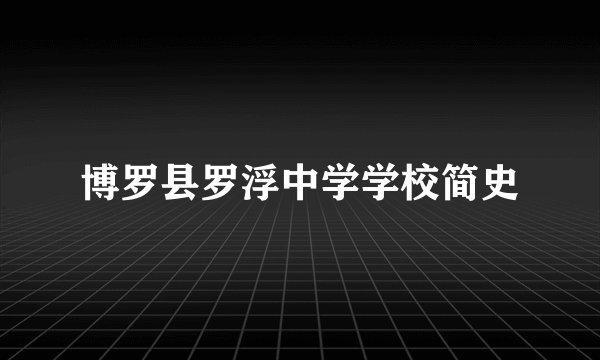 博罗县罗浮中学学校简史