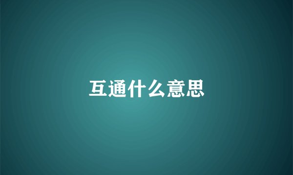 互通什么意思