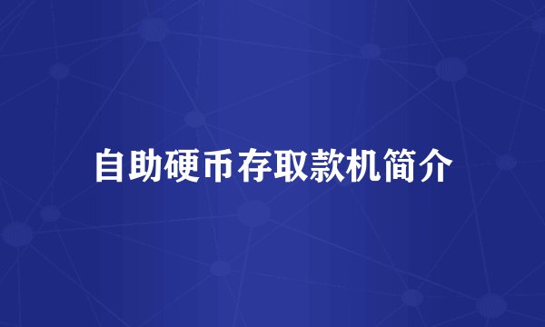 自助硬币存取款机简介