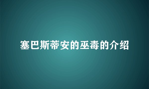 塞巴斯蒂安的巫毒的介绍