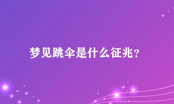 梦见跳伞是什么征兆？