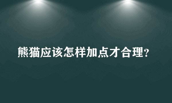 熊猫应该怎样加点才合理？