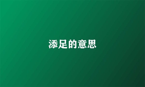 添足的意思