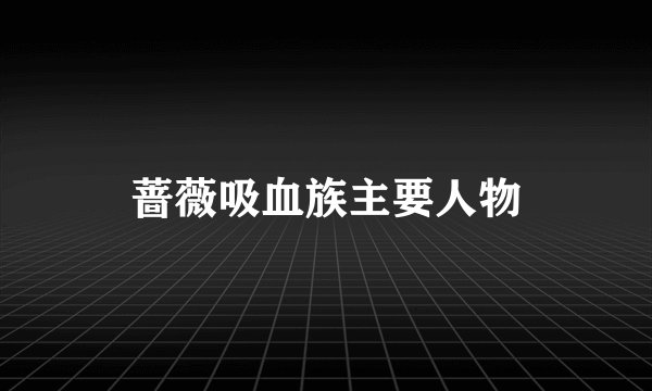 蔷薇吸血族主要人物