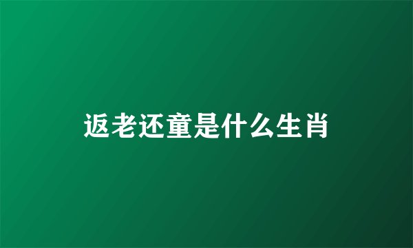 返老还童是什么生肖