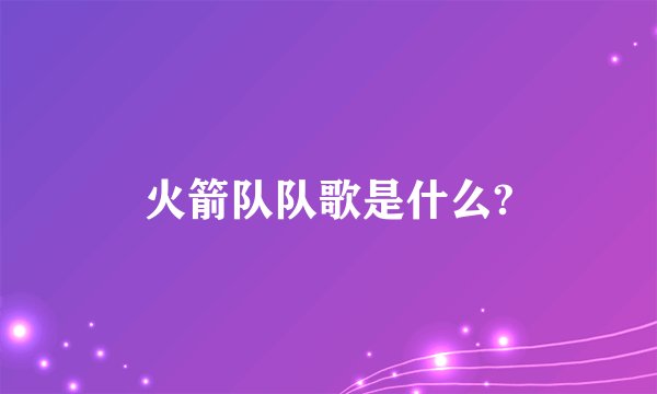 火箭队队歌是什么?