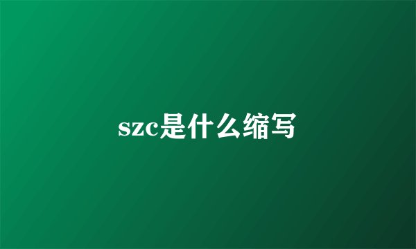 szc是什么缩写